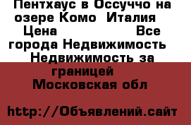 Пентхаус в Оссуччо на озере Комо (Италия) › Цена ­ 77 890 000 - Все города Недвижимость » Недвижимость за границей   . Московская обл.